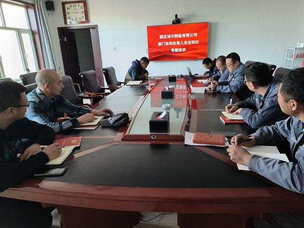 額鹽公司開展部門、車間負責人安全知識專題培訓(xùn)