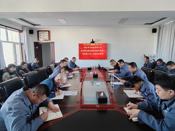 額鹽公司召開專題會議宣傳貫徹蒙鹽集團2025年經(jīng)濟工作會議暨二屆一次職代會議精神